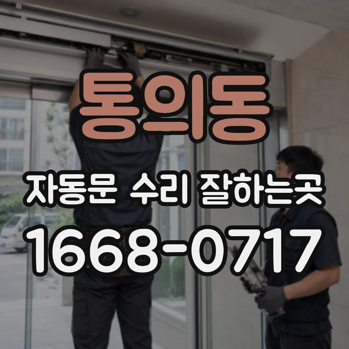 통의동 자동문 수리 잘하는곳