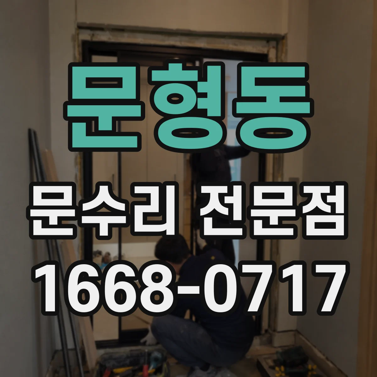 문형동 문수리 전문점