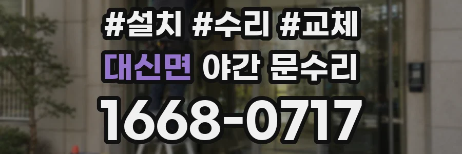대신면 야간 문수리