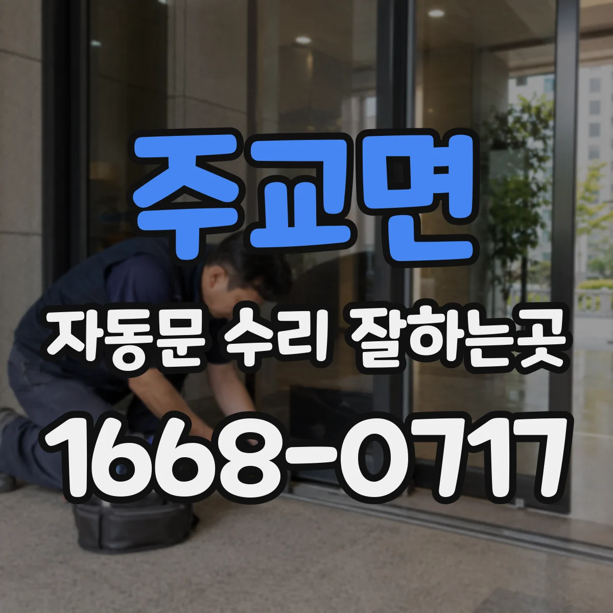 주교면 자동문 수리 잘하는곳