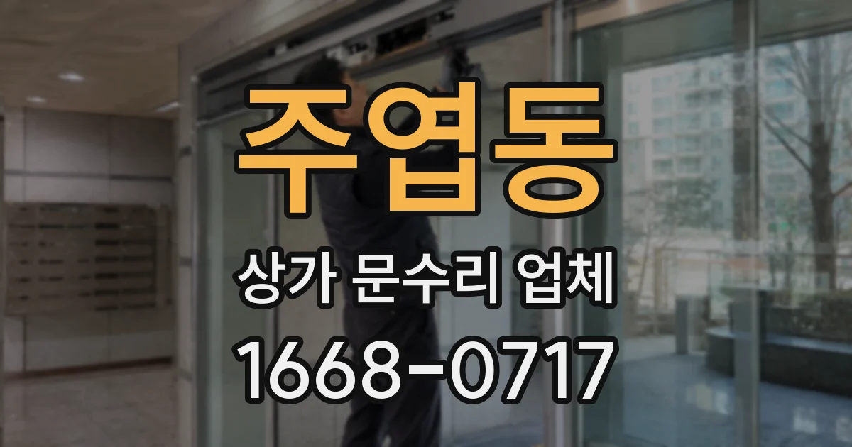 주엽동 상가 문수리 업체