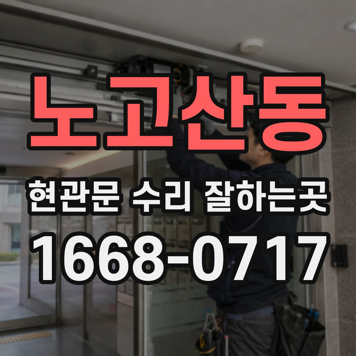노고산동 현관문 수리 잘하는곳