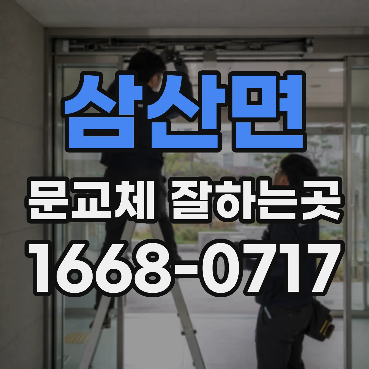 삼산면 문교체 잘하는곳