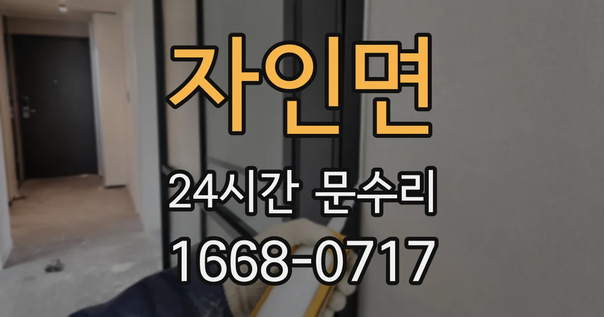 자인면 24시간 문수리