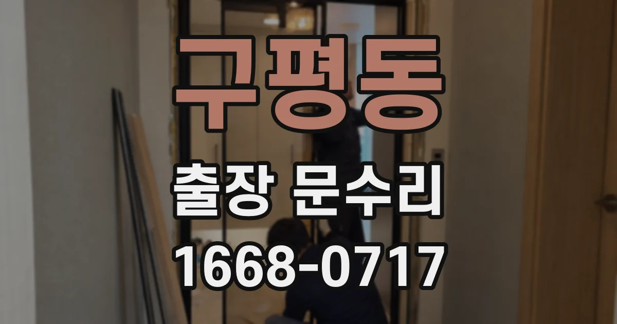 구평동 출장 문수리