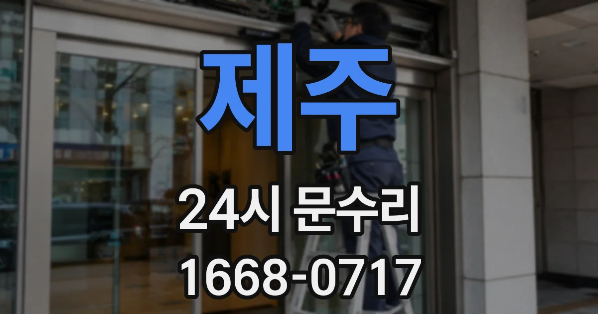 제주 24시 문수리