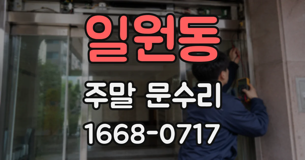 일원동 주말 문수리