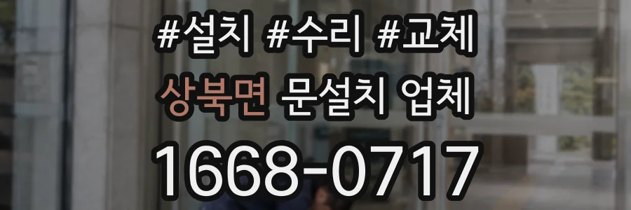 상북면 문설치 업체