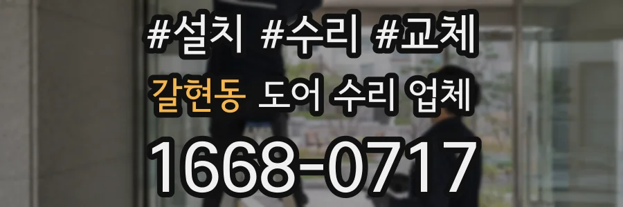 갈현동 도어 수리 업체