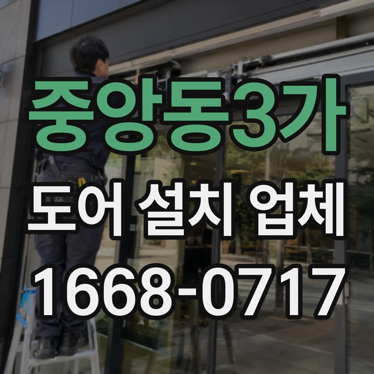 중앙동3가 도어 설치 업체