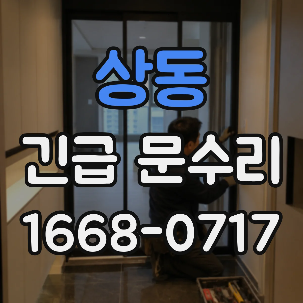 상동 긴급 문수리
