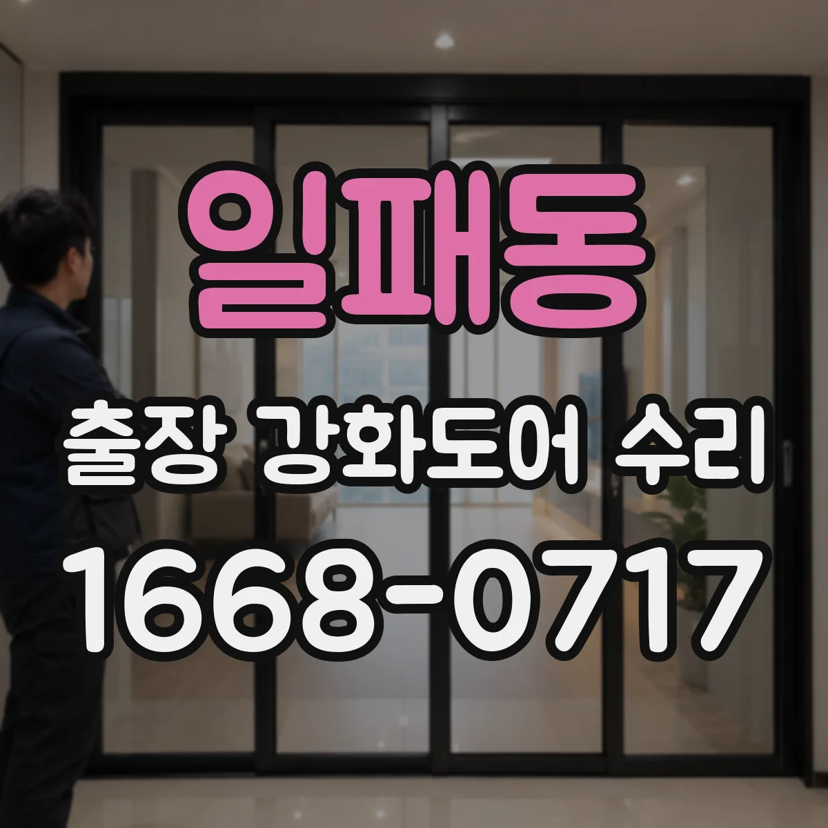 일패동 출장 강화도어 수리