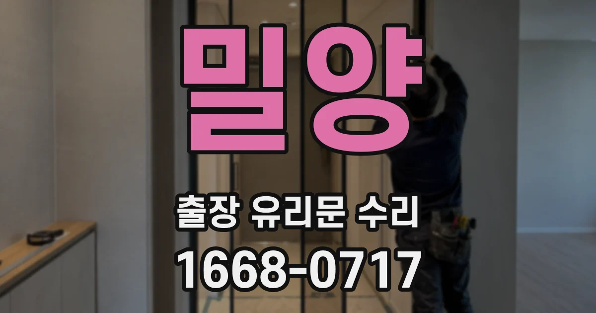 밀양 출장 유리문 수리