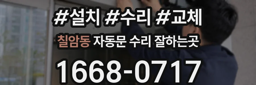 칠암동 자동문 수리 잘하는곳