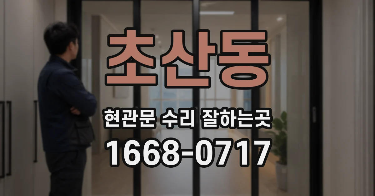 초산동 현관문 수리 잘하는곳