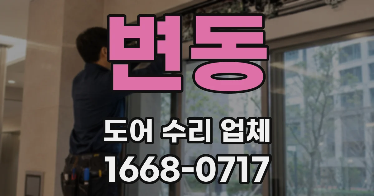 변동 도어 수리 업체
