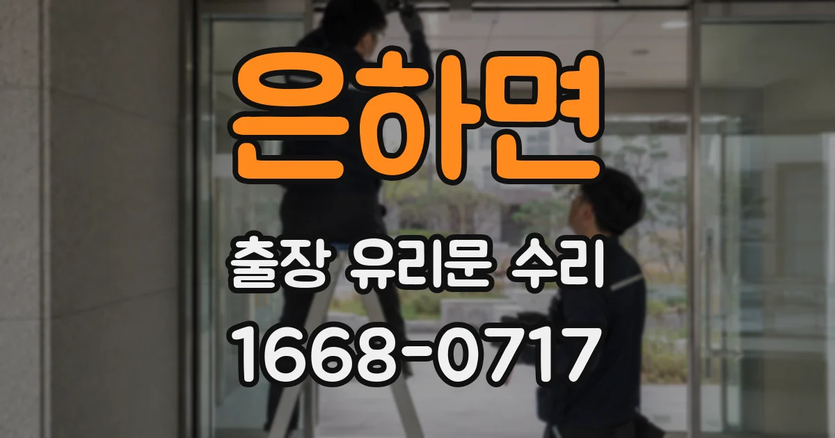 은하면 출장 유리문 수리