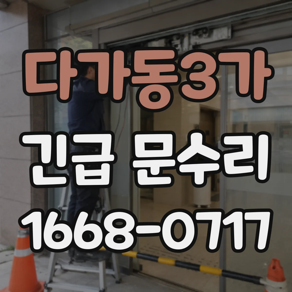 다가동3가 긴급 문수리