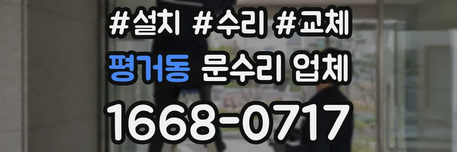 평거동 문수리 업체