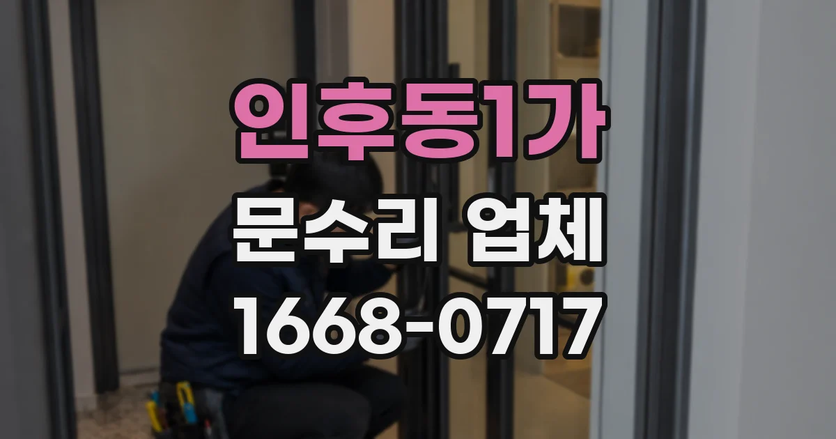 인후동1가 문수리 업체