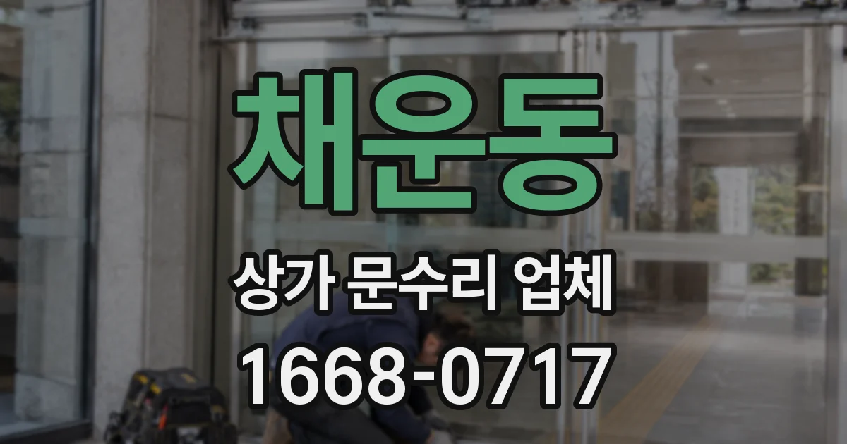 채운동 상가 문수리 업체
