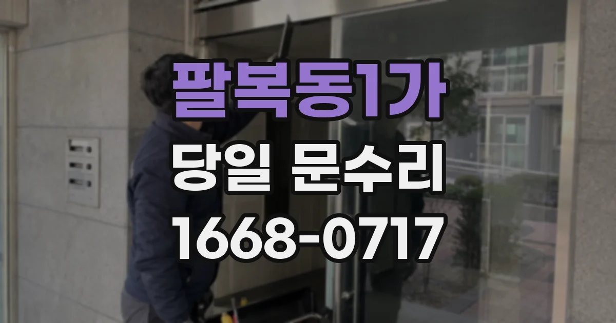 팔복동1가 당일 문수리