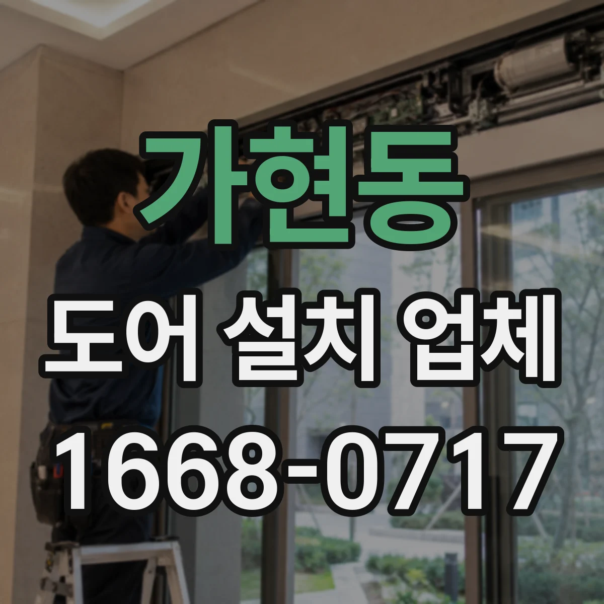 가현동 도어 설치 업체
