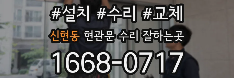 신현동 현관문 수리 잘하는곳
