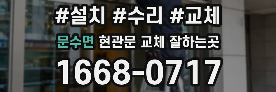문수면 현관문 교체 잘하는곳