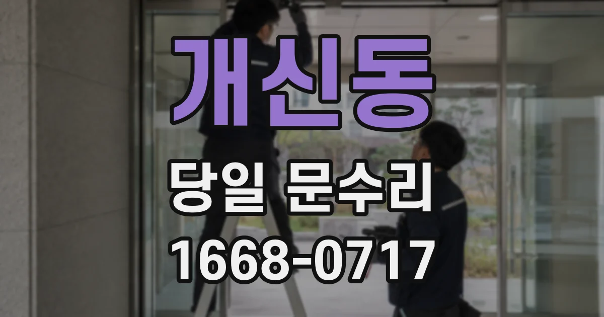 개신동 당일 문수리