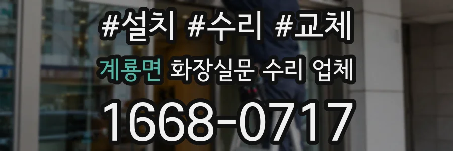 계룡면 화장실문 수리 업체