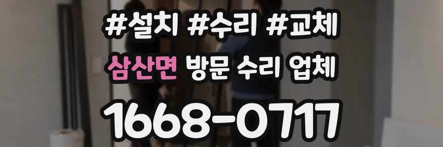 삼산면 방문 수리 업체