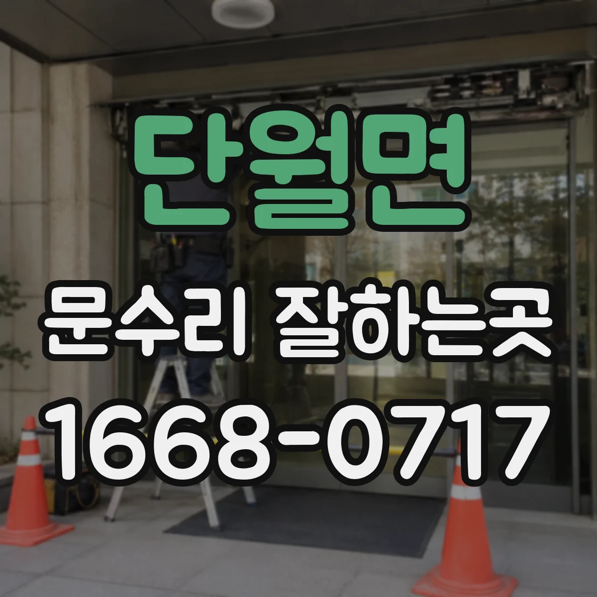 단월면 문수리 잘하는곳