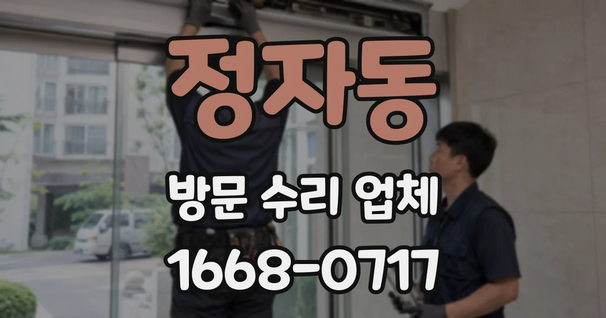 정자동 방문 수리 업체