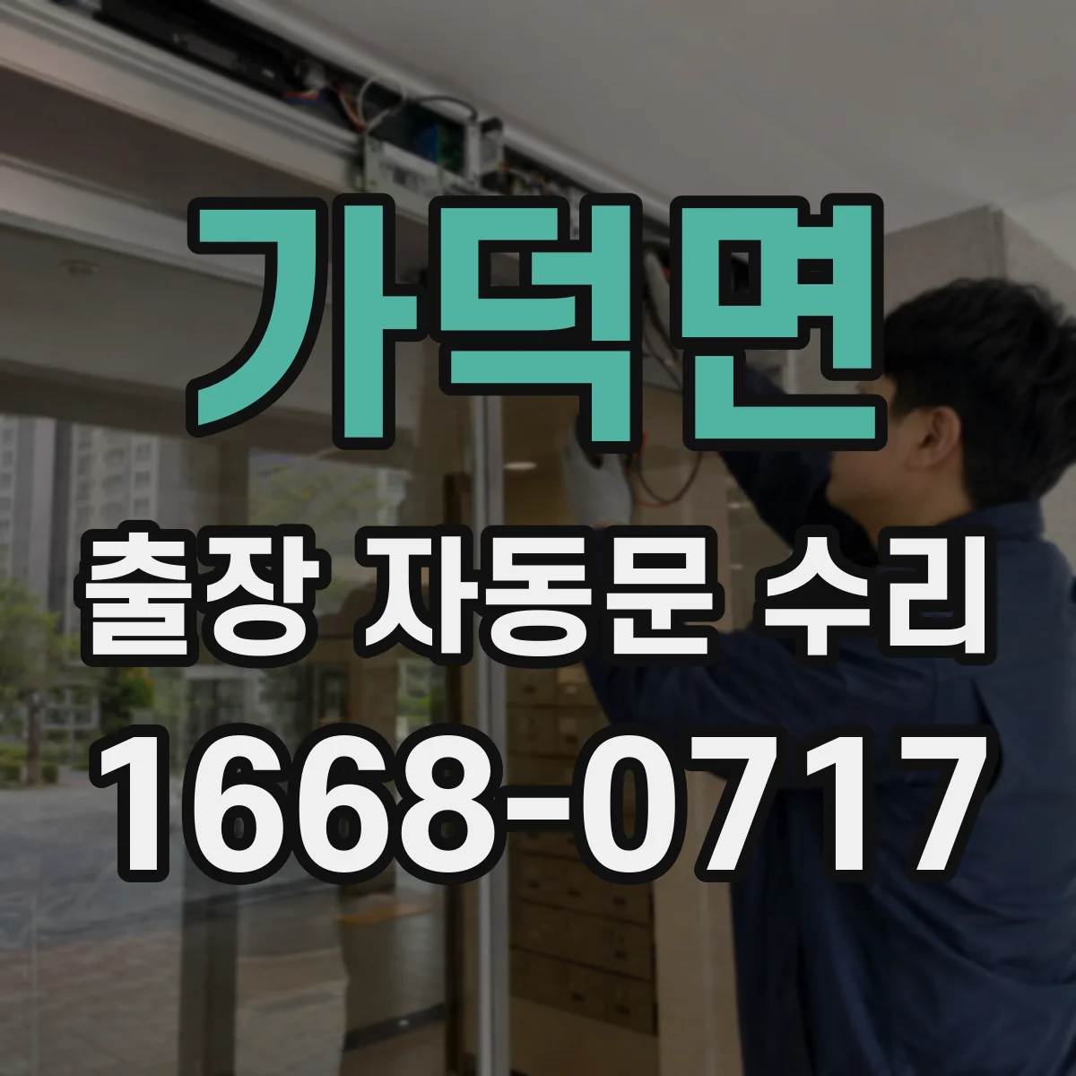 가덕면 출장 자동문 수리