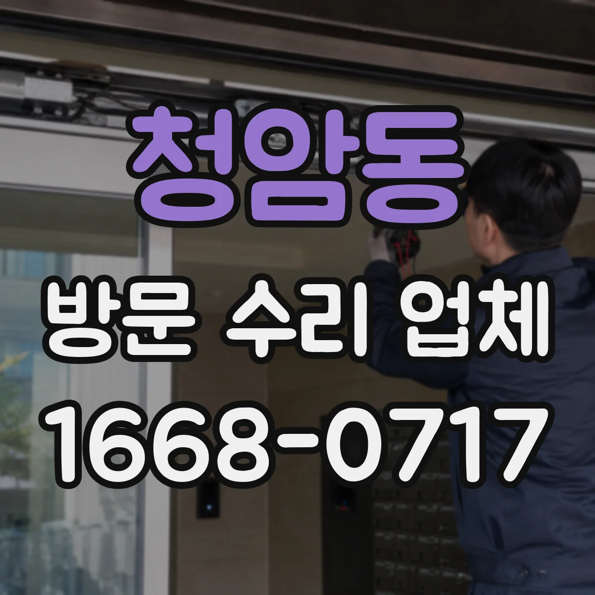 청암동 방문 수리 업체