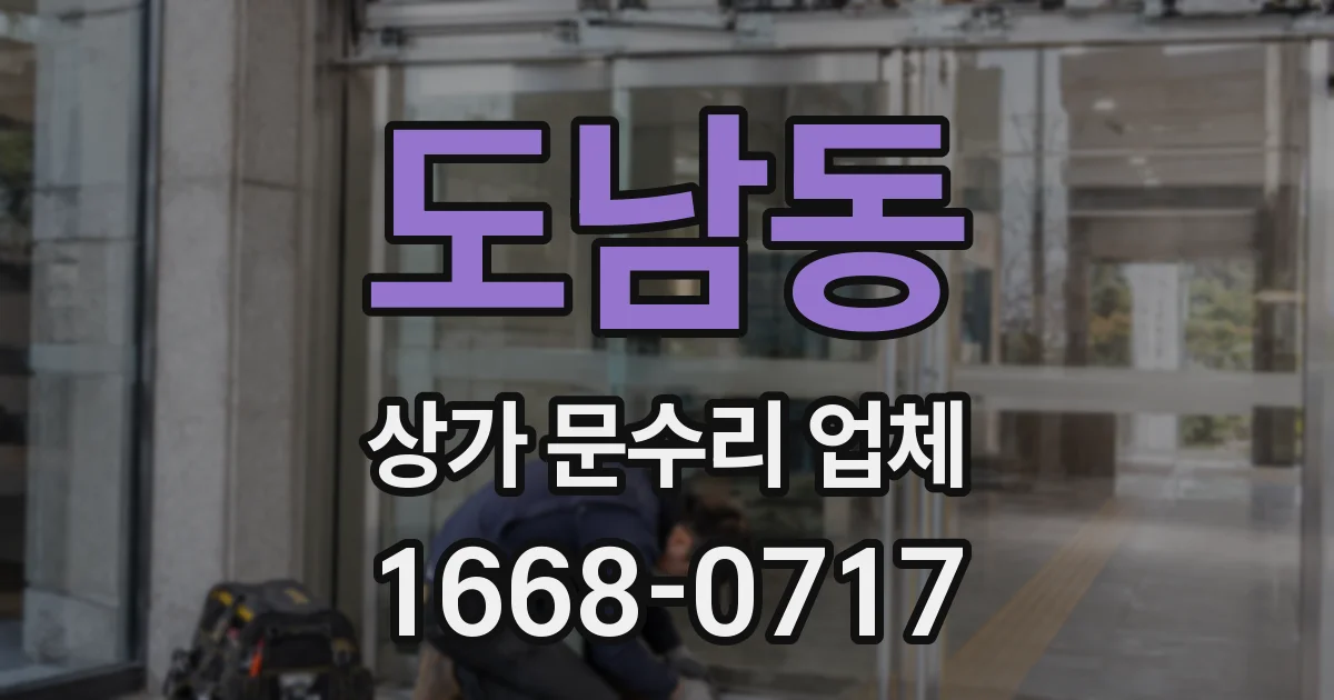 도남동 상가 문수리 업체