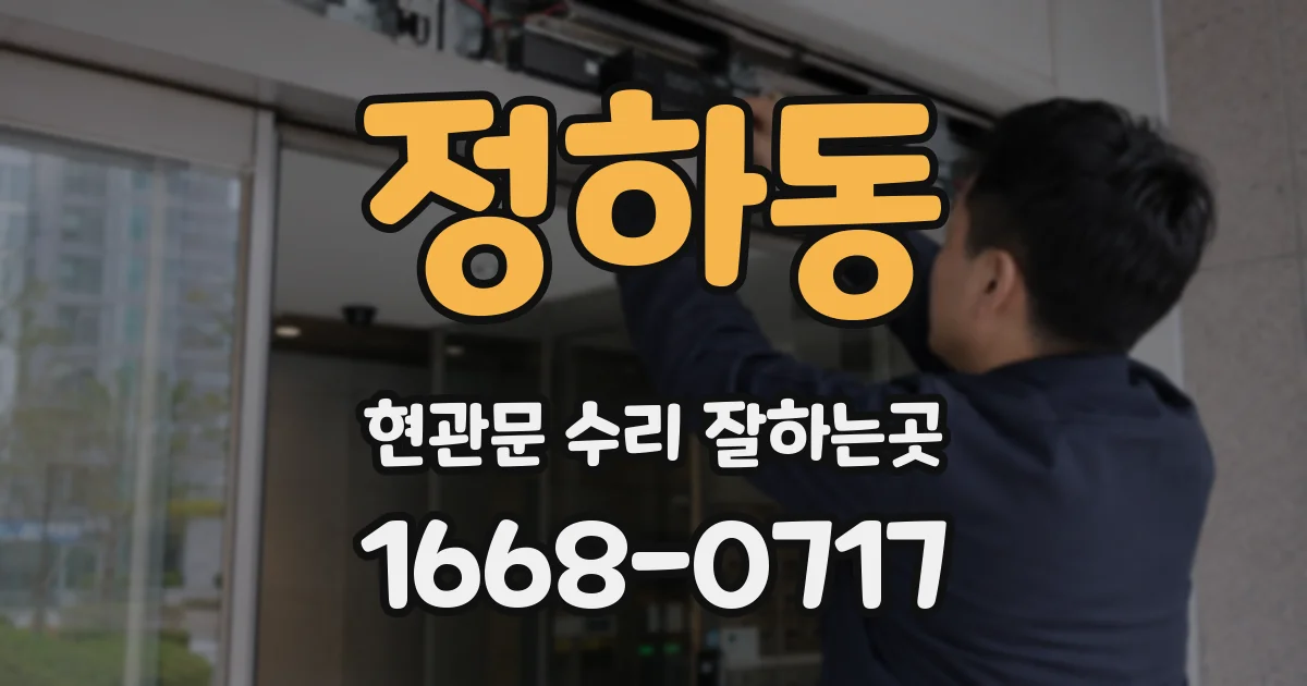 정하동 현관문 수리 잘하는곳