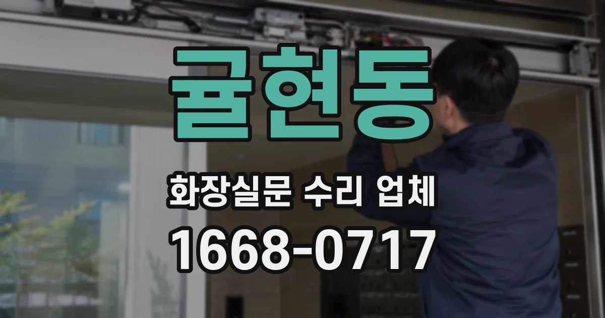 귤현동 화장실문 수리 업체