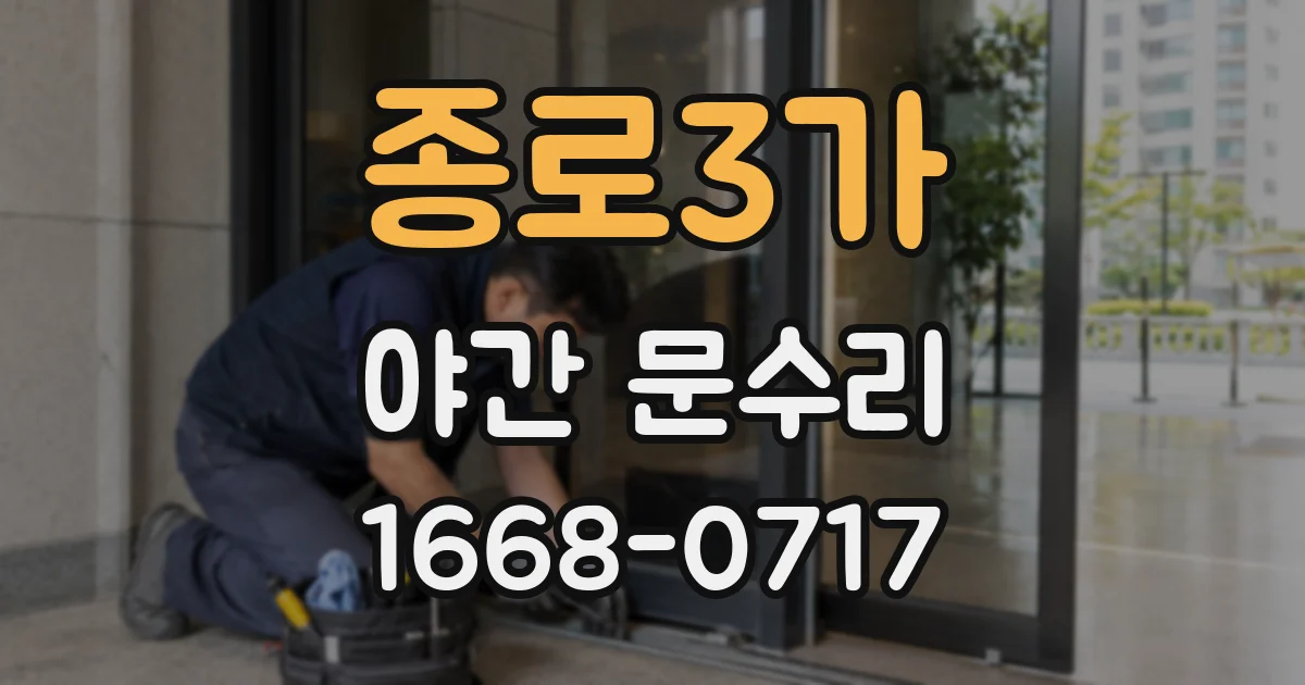 종로3가 야간 문수리