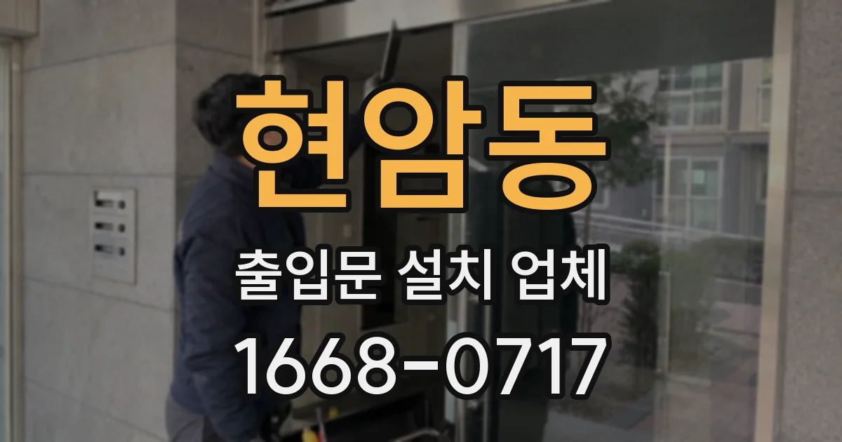 현암동 출입문 설치 업체