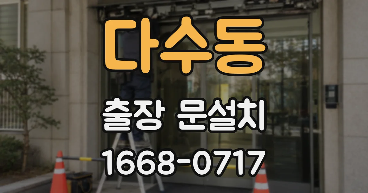 다수동 출장 문설치