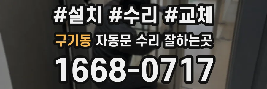 구기동 자동문 수리 잘하는곳