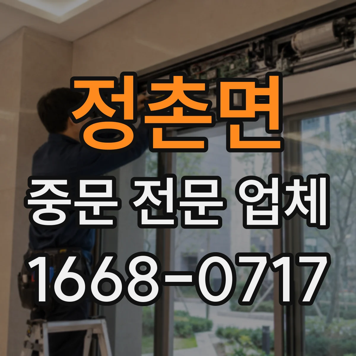 정촌면 중문 전문 업체