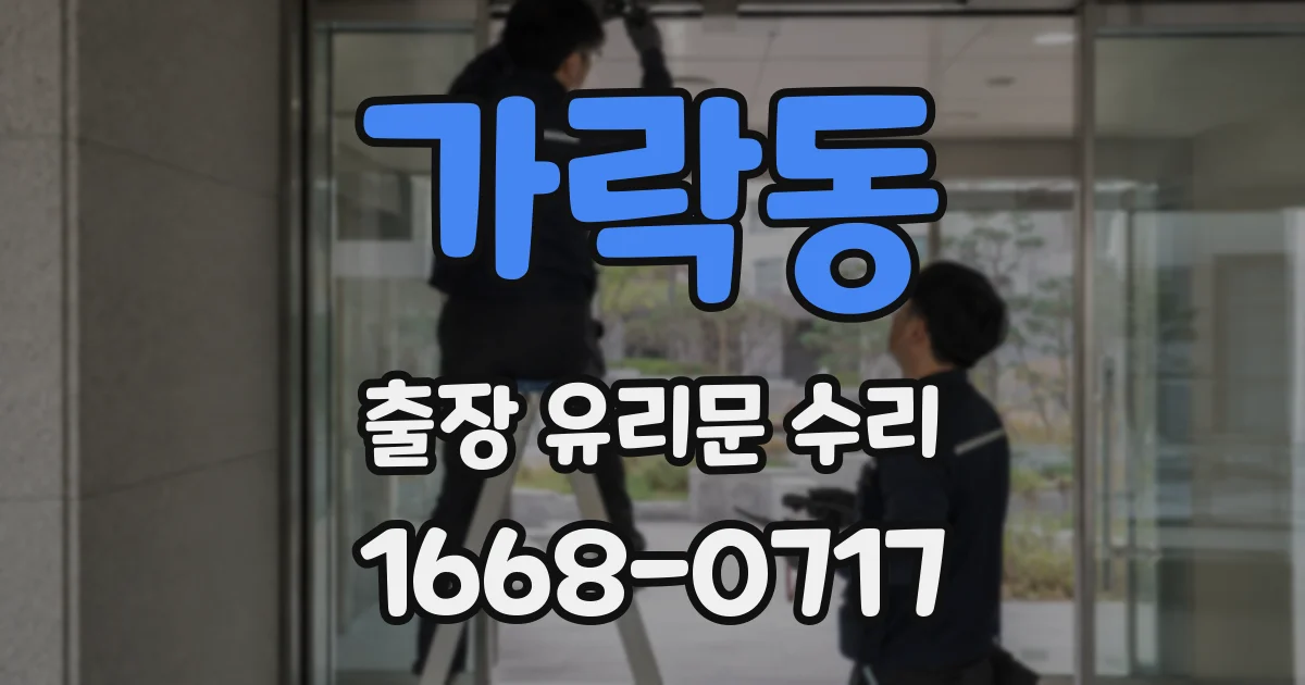 가락동 출장 유리문 수리