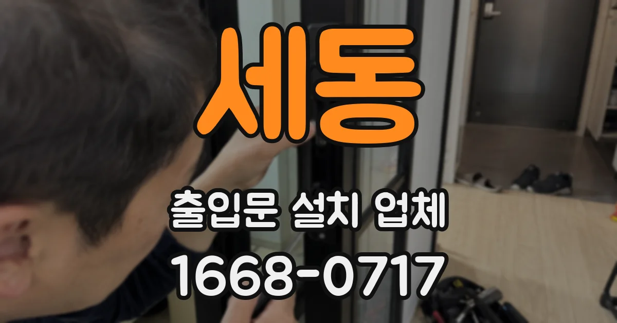 세동 출입문 설치 업체