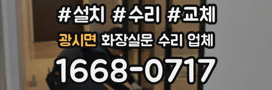 광시면 화장실문 수리 업체