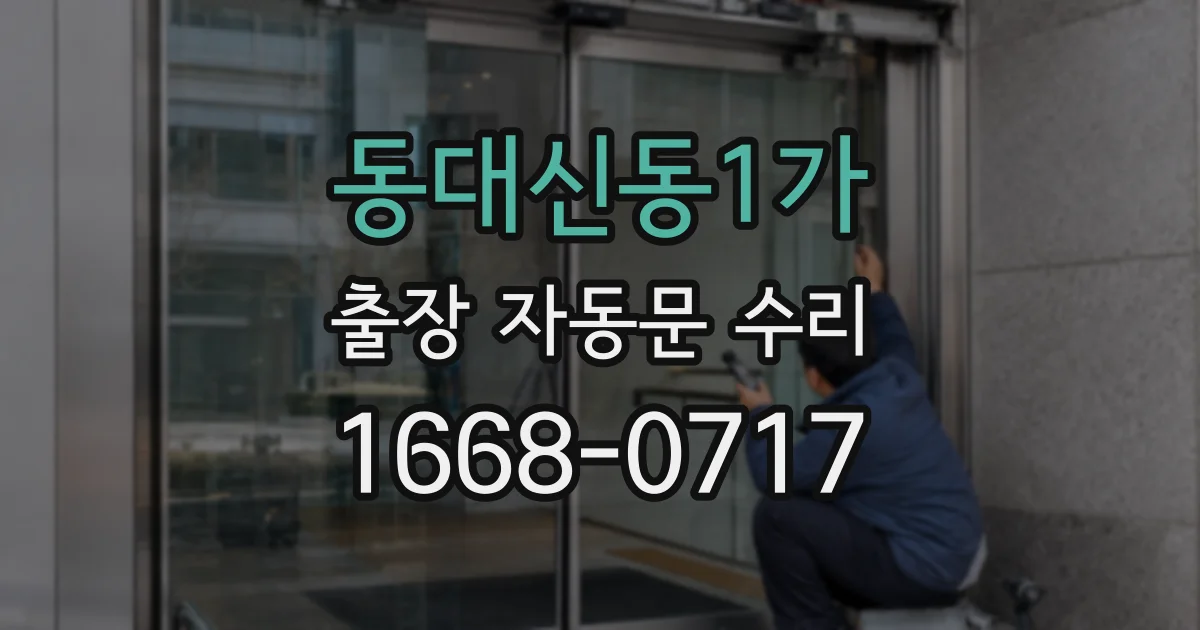 동대신동1가 출장 자동문 수리