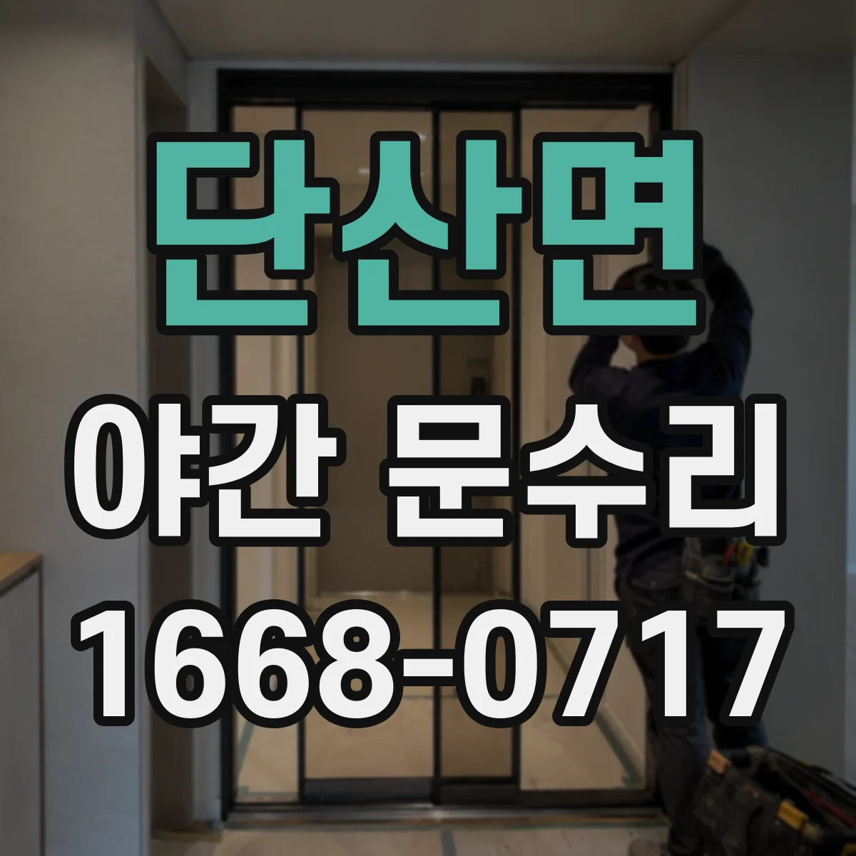 단산면 야간 문수리