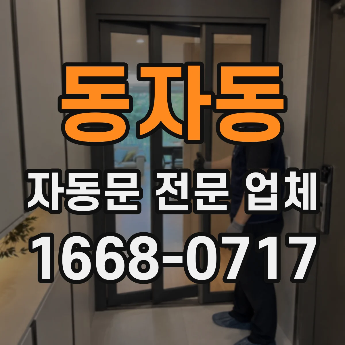 동자동 자동문 전문 업체